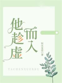 他趁虚而入全文免费阅读