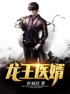 龙王医婿章节目录