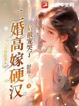二婚高嫁硬汉后被宠哭了 舒莓