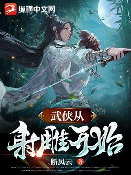 武侠从射雕开始完结篇免费