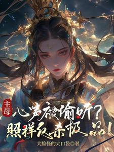 主母在上个人事件