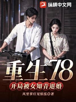 重生78开局被女知青退婚的女主