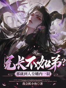 兄长不如弟?那就到人皇幡内一叙txt