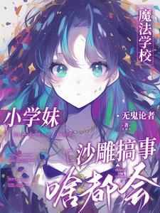 没人告诉我魔法学校一群神经呀全文免费阅读