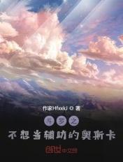 斗罗之我真的不想当辅助