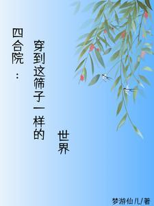 在四合院的世界远离禽兽 梦仙儿