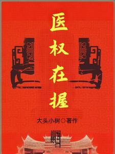 医权在握最新章节列表