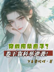 穿越成废物王爷