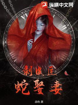 剥皮匠蛇娶妻里面的道人是谁