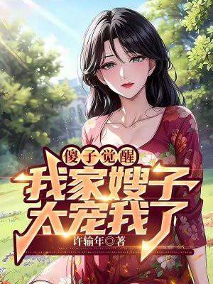 嫂子我不累
