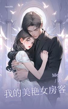 我的美艳女房客短剧