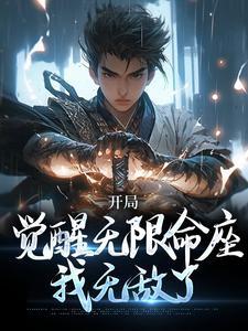 玄幻开局觉醒无名剑鞘!