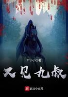 又见九叔免费全本