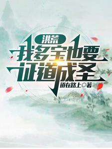 洪荒多宝重生