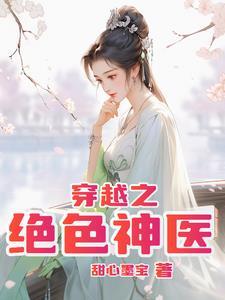 穿越之绝世神医