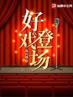 好戏登场的歌词