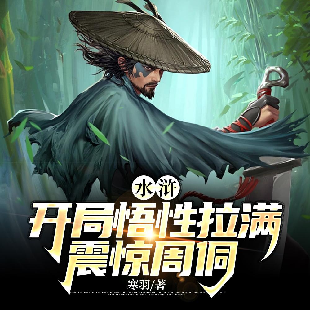 重生梁山我打造了最强阵容最