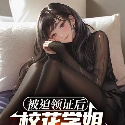 校花学姐反复拿捏我169