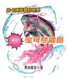 给卡牌御兽的世界来点宝可梦震撼起点