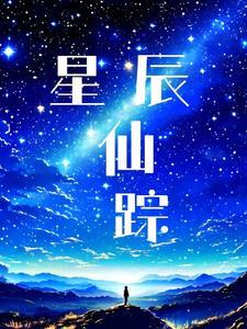 凡人修山传仙界篇免费阅读