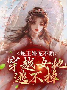 穿越蛇王宠后