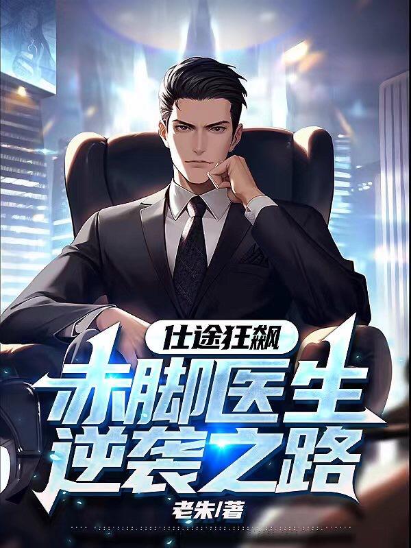 仕途狂飙赤脚医生逆袭之路女主角是谁