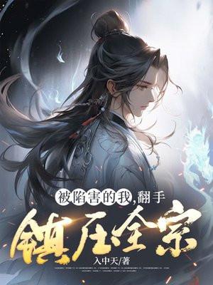 被陷害了 怎么办