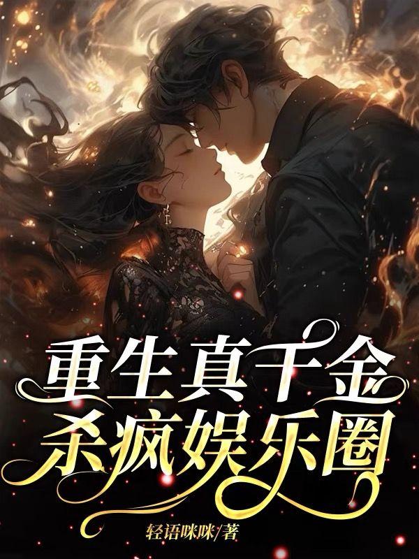 重生真千金杀疯娱乐圈