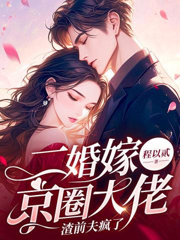 渣前夫疯了免费全本