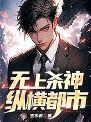 无上杀神纵横都市短剧