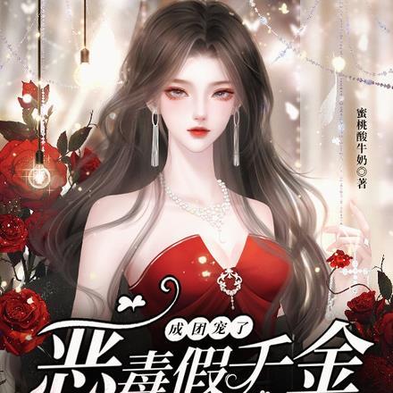 恶毒假千金被读心后成团宠了(蜜桃酸牛奶)