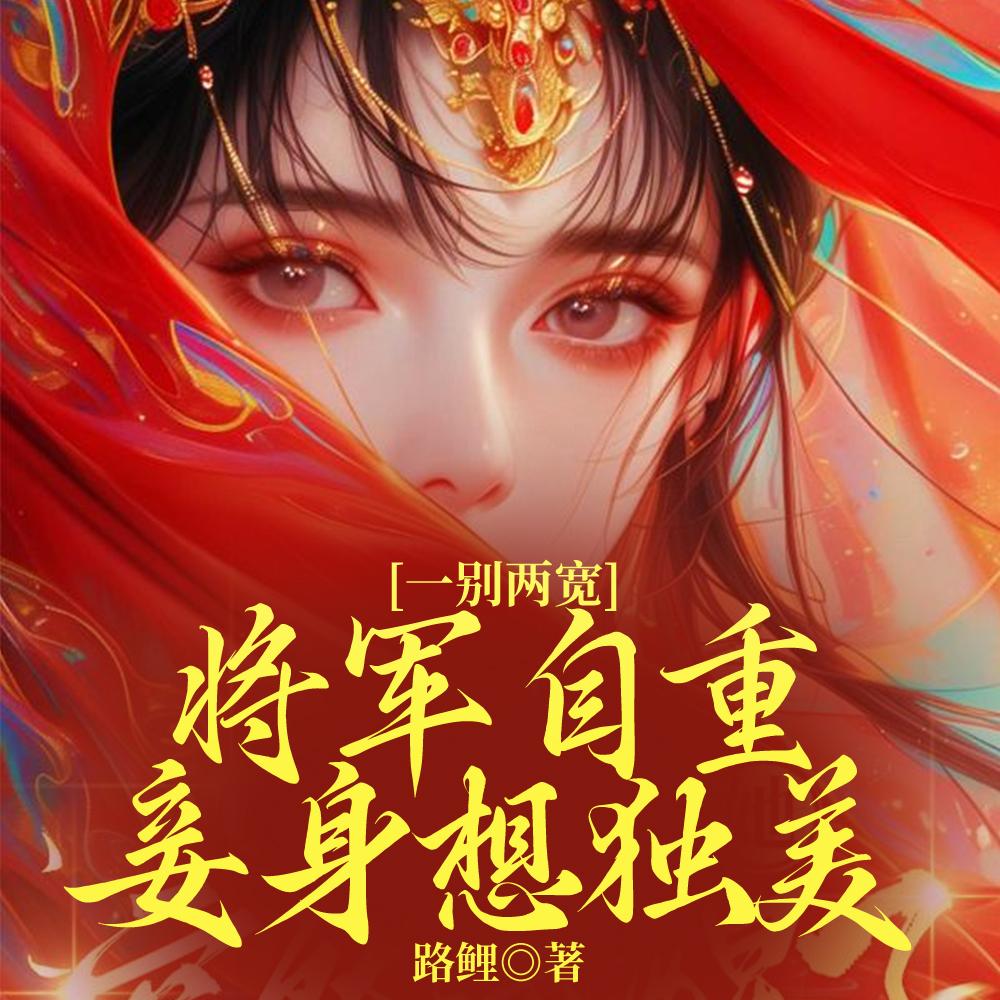 妾身想独美txt