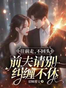前夫请别纠缠不休演员表