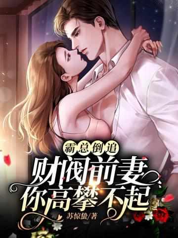 离婚后她成亿万富婆被前夫倒追了