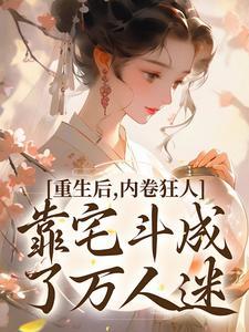 内卷狂人靠宅斗成了万人迷又叫什么