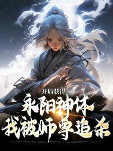 我被师尊追杀了