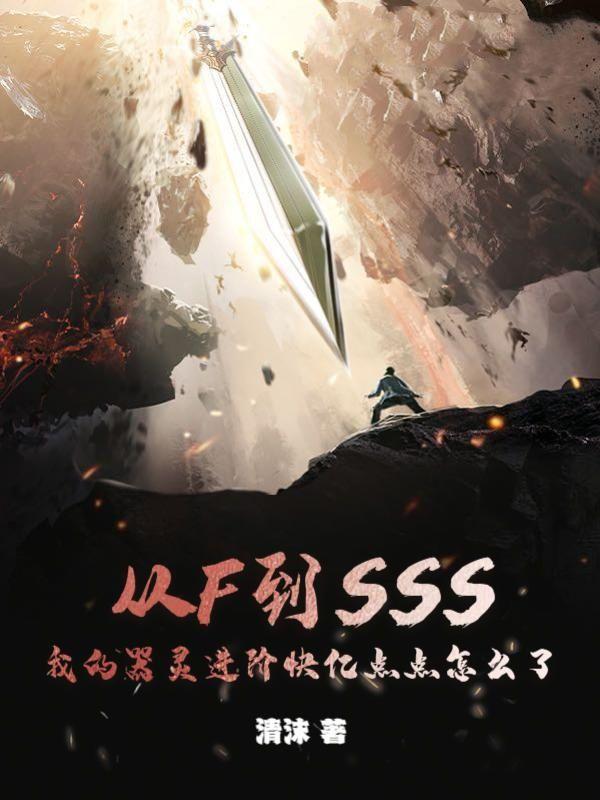 从f到sss我的器灵进阶快亿点点怎么了在线阅读