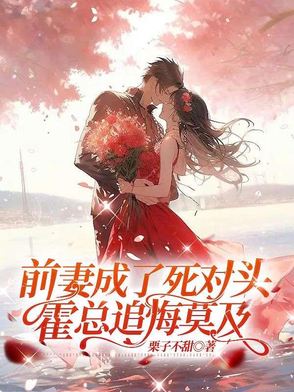 霍总追悔莫及 第95章