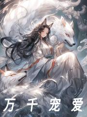 穿到兽世1v1