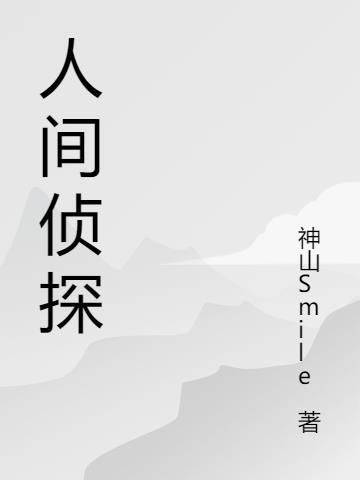 唐人街探案三