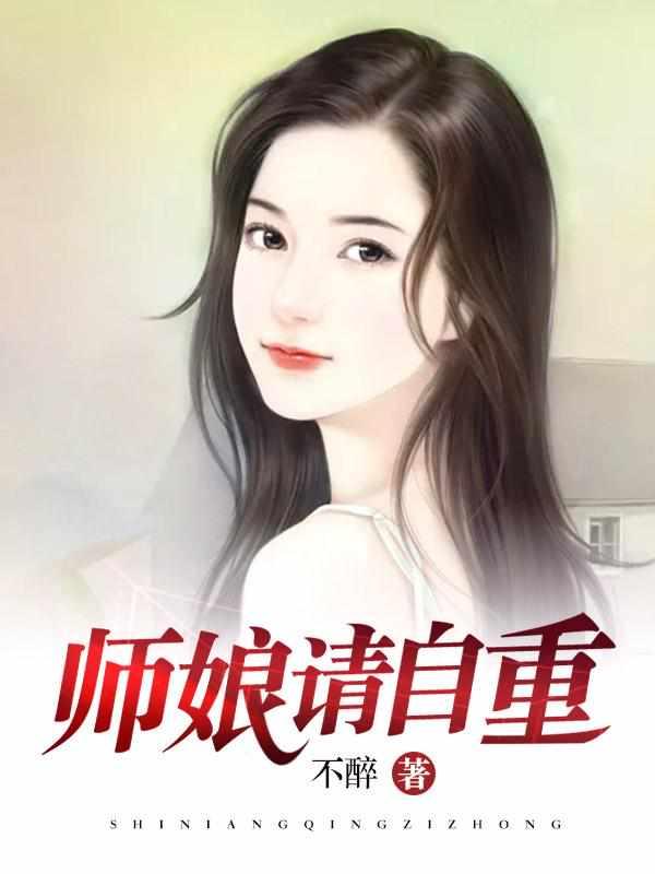 师娘请自重最新章节列表