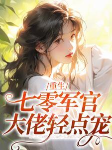 重生七零军长大人请指教