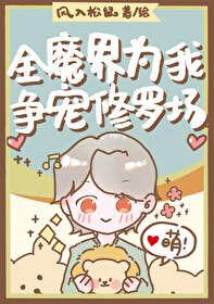 全修真界为我火葬场作者薄夭