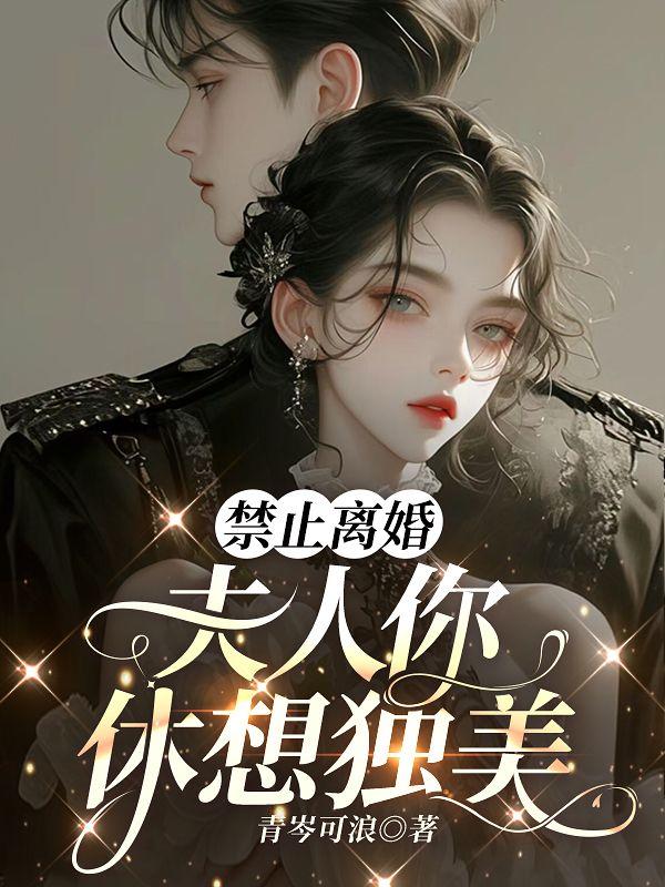 夫人你休想独美 里拿走许嘉心脏的是谁