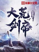 荒古剑帝