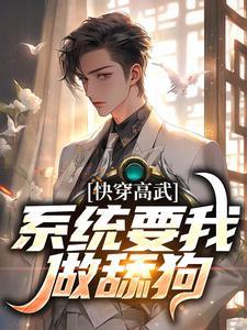 快穿高武系统要我做舔狗宁风