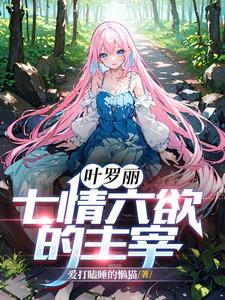 叶罗丽七情六欲的主宰番茄