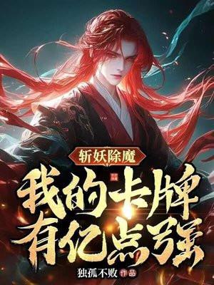 斩妖除魔就变强笔趣阁