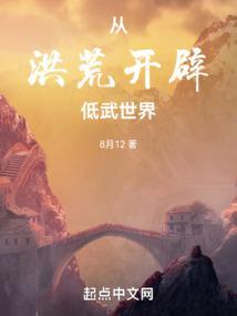 洪荒从斡旋造化开始3Q中文网