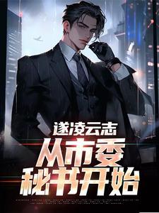 遂凌云志从市委秘书开始林学民